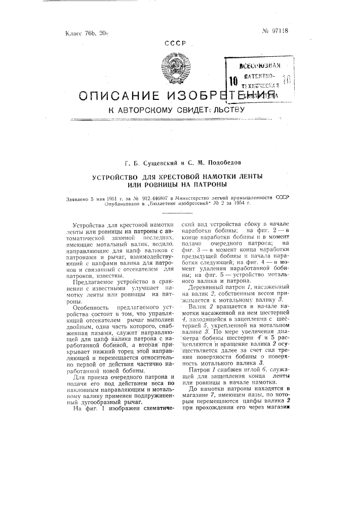 Устройство для крестовой намотки ленты или ровницы на патроны (патент 97118)