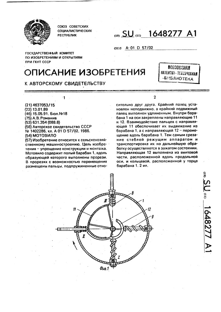 Мотовило (патент 1648277)
