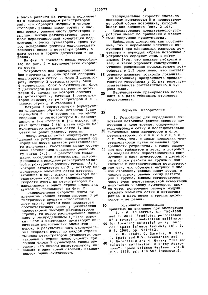 Устройство для определения положения источника рентгеновского излучения в поле зрения (патент 855577)