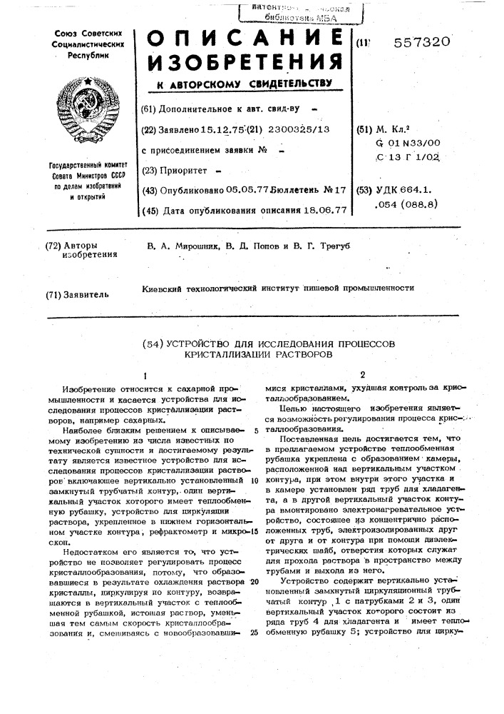 Устройство для исследования процессов кристаллизации растворов (патент 557320)