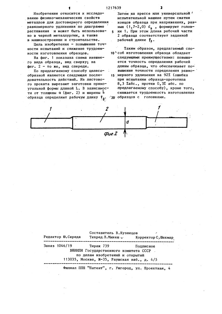 Способ изготовления образца для испытаний на растяжение листовых металлических материалов (патент 1217639)