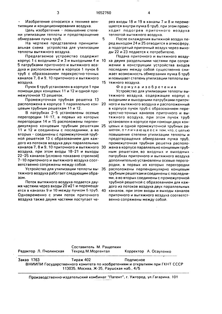 Устройство для утилизации теплоты вытяжного воздуха (патент 1652760)