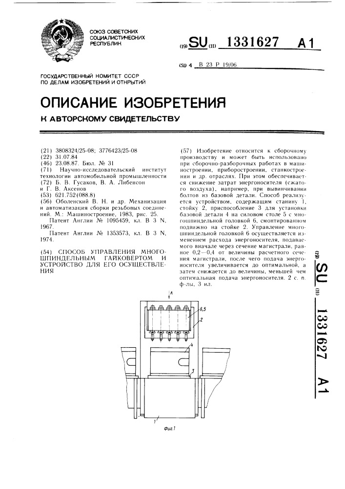 Способ управления многошпиндельным гайковертом и устройство для его осуществления (патент 1331627)