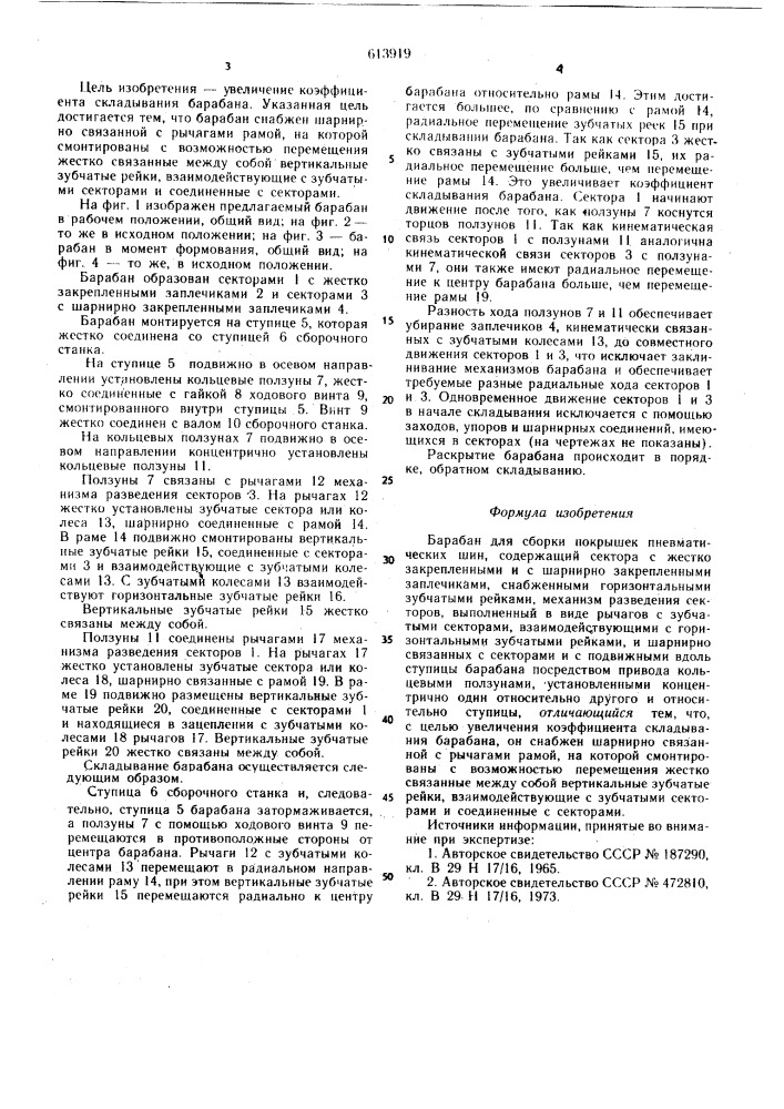 Барабан для сборки покрышек пневматических шин (патент 613919)