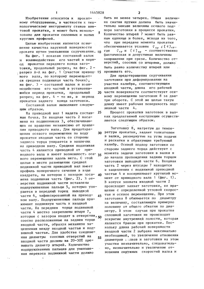 Составной валок стана винтовой прокатки (патент 1445828)
