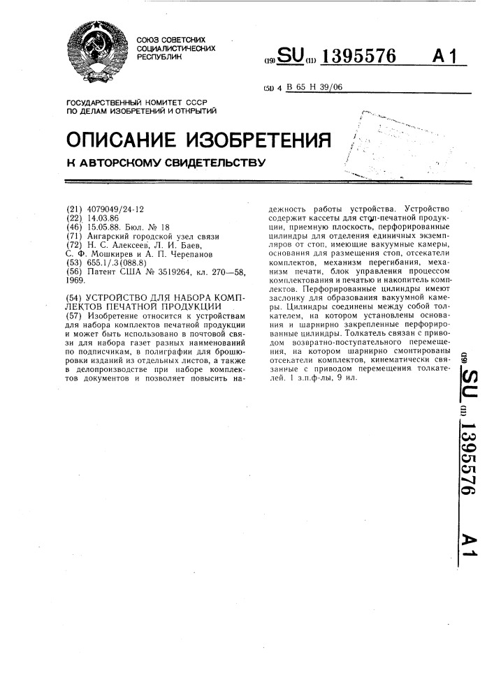 Устройство для набора комплектов печатной продукции (патент 1395576)