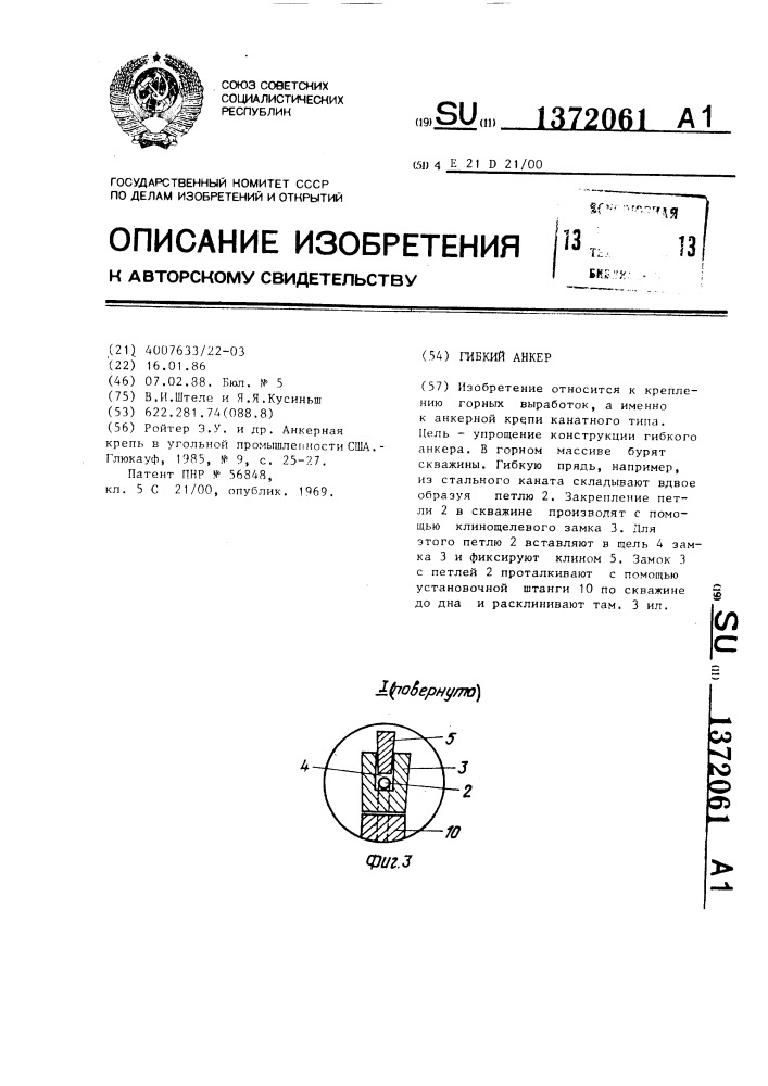 Гибкий анкер (патент 1372061)