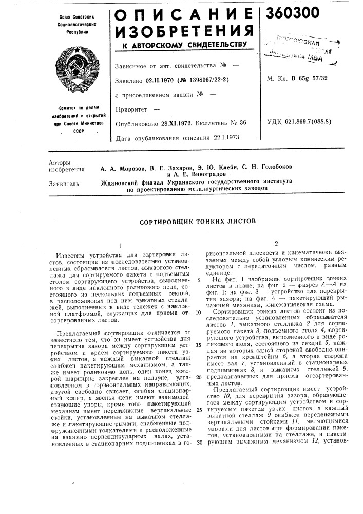 Сортировщик тонких листов (патент 360300)