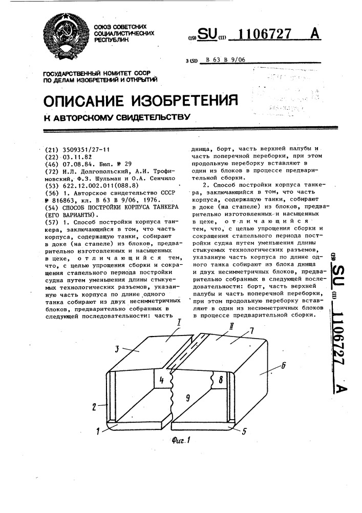 Способ постройки корпуса танкера (его варианты) (патент 1106727)
