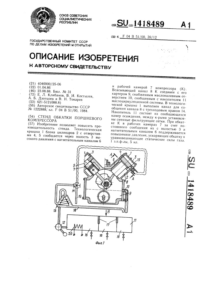 Стенд обкатки поршневого компрессора (патент 1418489)