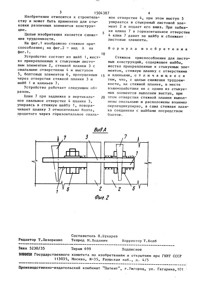 Стяжное приспособление для листовых конструкций (патент 1504387)