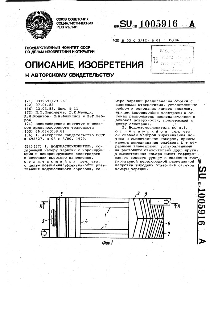 Водомаслоуловитель (патент 1005916)