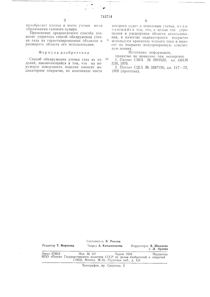 Способ обнаружения утечки газа из изделий (патент 712714)