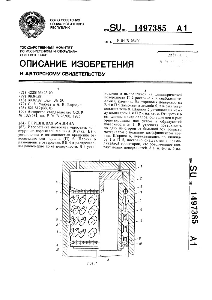 Поршневая машина (патент 1497385)