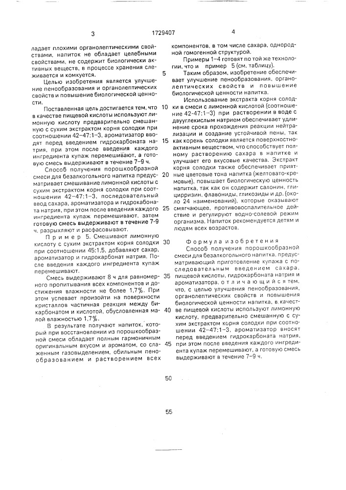 Способ получения порошкообразной смеси для безалкогольного напитка (патент 1729407)