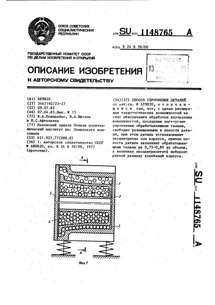 Способ упрочнения деталей (патент 1148765)