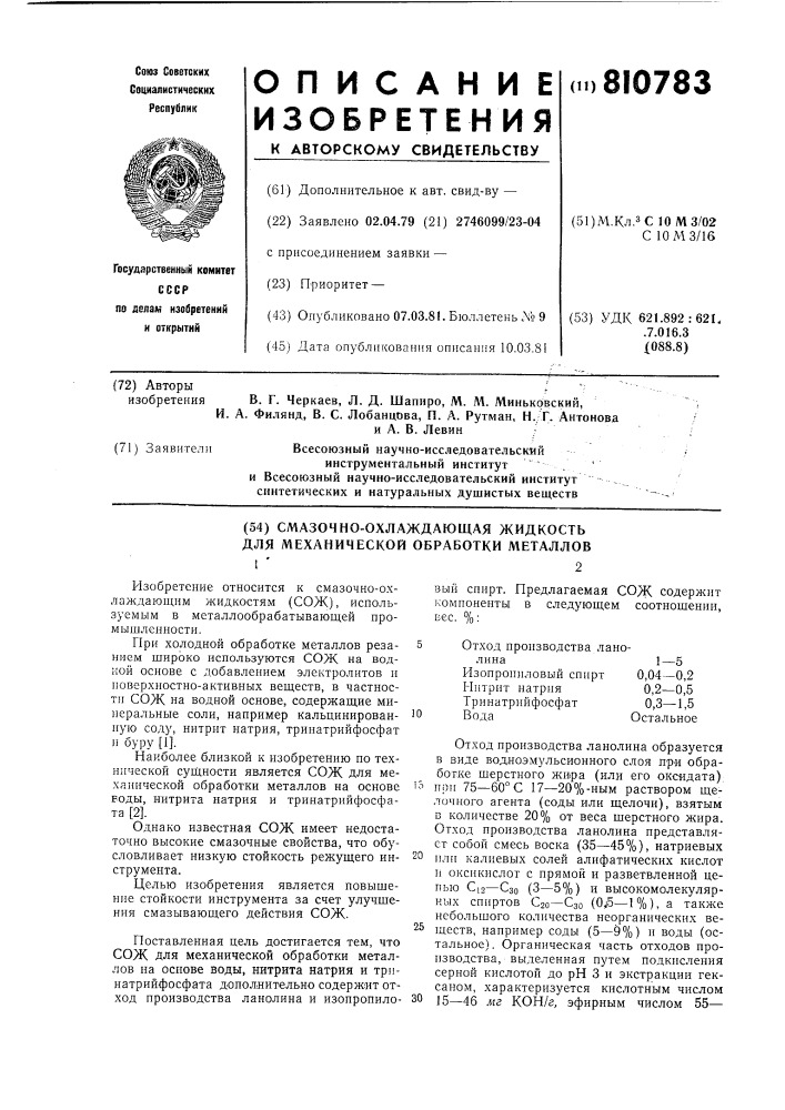 Смазочно-охлаждающая жидкость длямеханической обработки металлов (патент 810783)