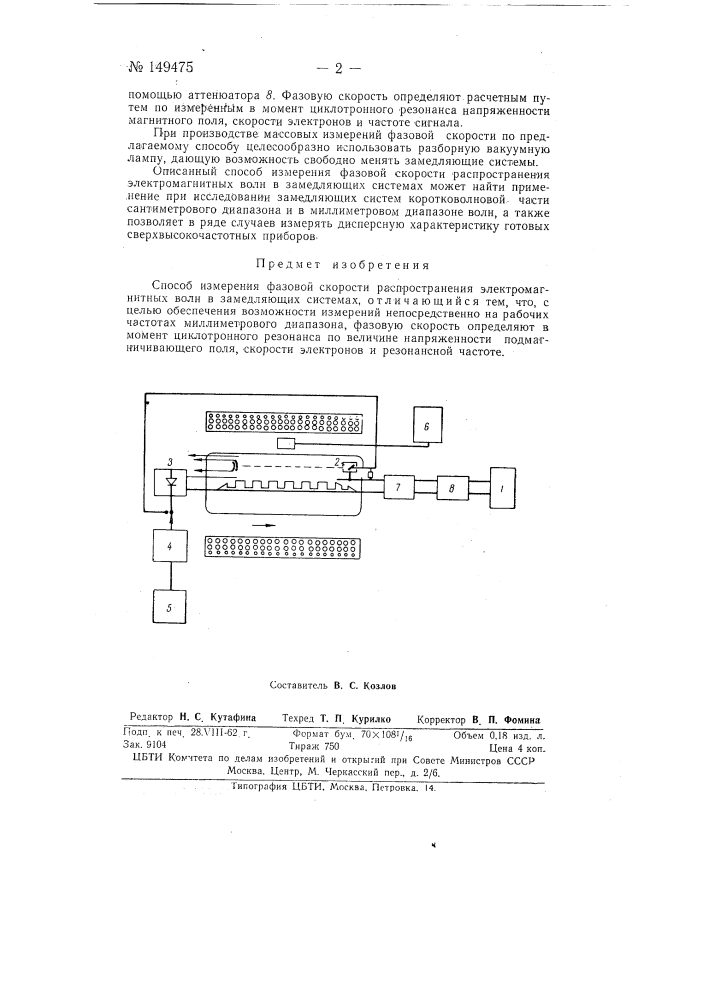 Способ измерения фазовой скорости распространения электромагнитных волн в замедляющих системах (патент 149475)