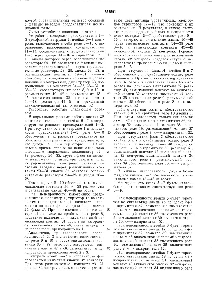 Устройство для контроля и сигнализации о повреждении трехфазной сети (патент 752591)