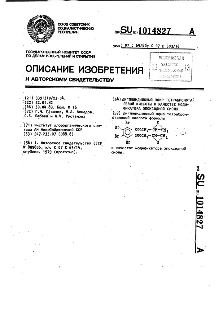 Диглицидиловый эфир тетрабромфталевой кислоты в качестве модификатора эпоксидной смолы (патент 1014827)