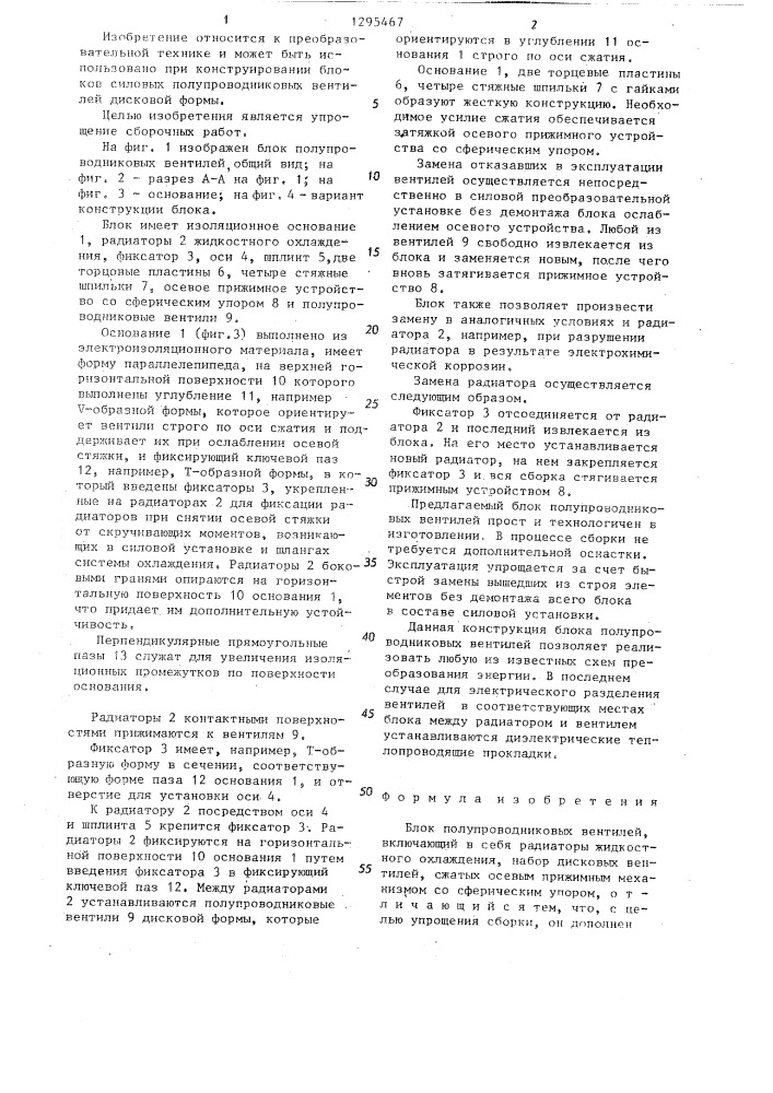 Блок полупроводниковых вентилей (патент 1295467)