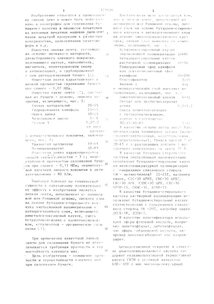 Липкая лента (патент 1109416)