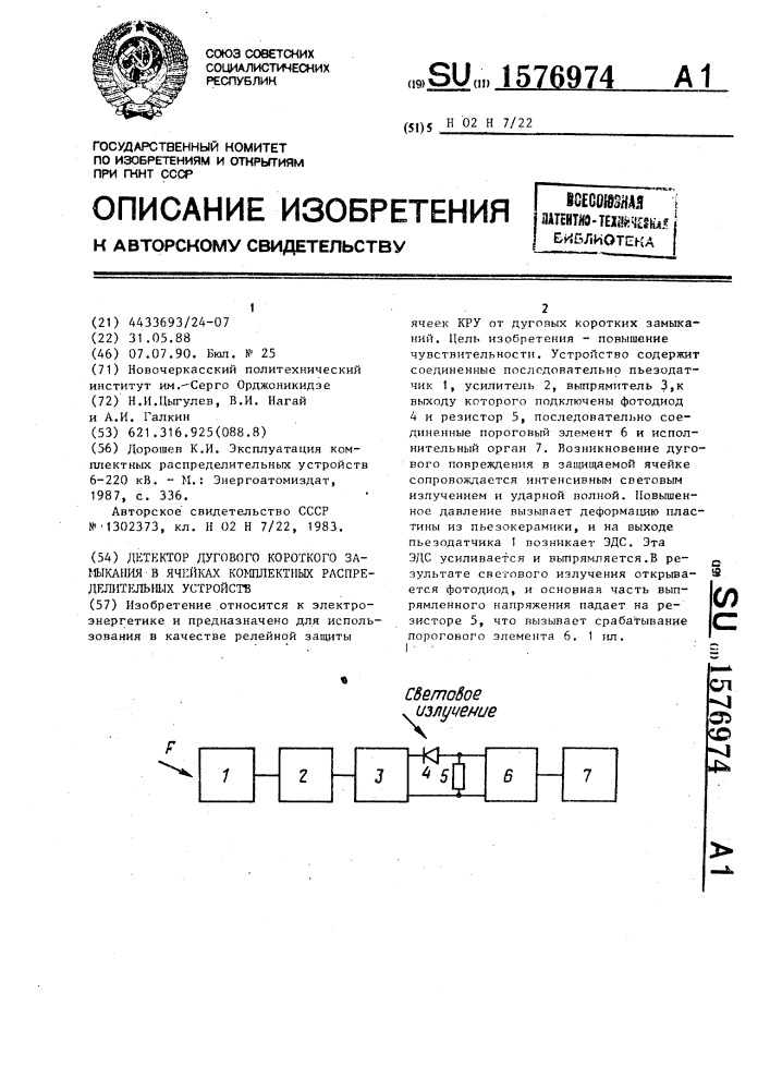 Детектор дугового короткого замыкания в ячейках комплектных распределительных устройств (патент 1576974)