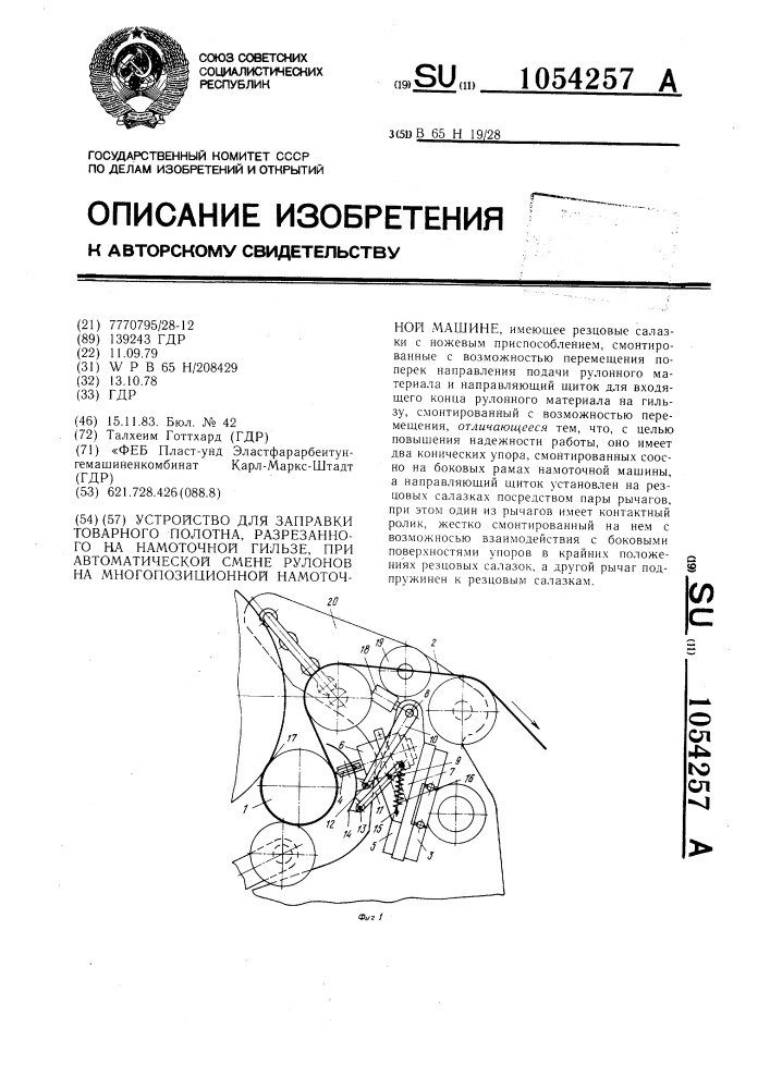 Устройство для заправки товарного полотна,разрезанного на намоточной гильзе,при автоматической смене рулонов на многопозиционной намоточной машине (патент 1054257)