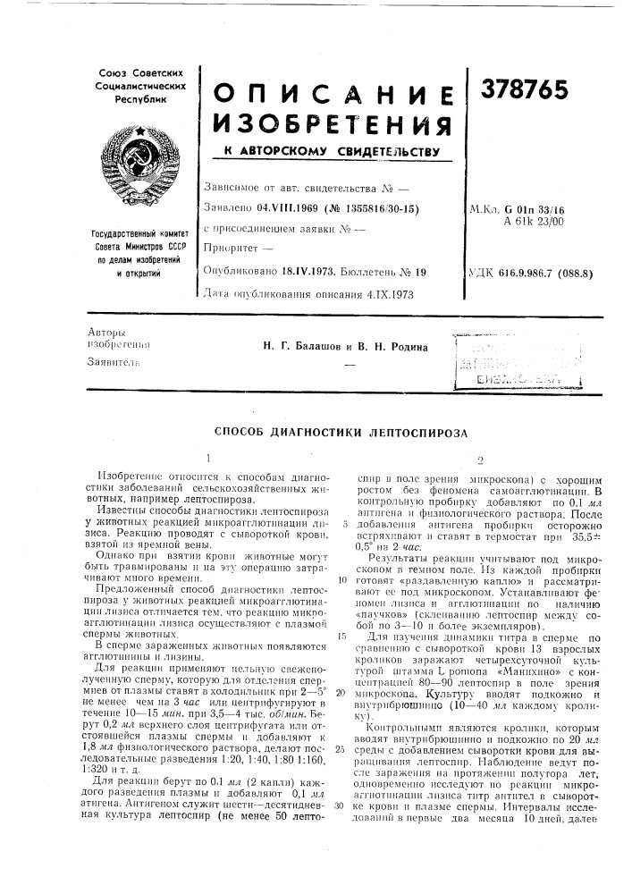 Способ диагностики лептоспироза (патент 378765)