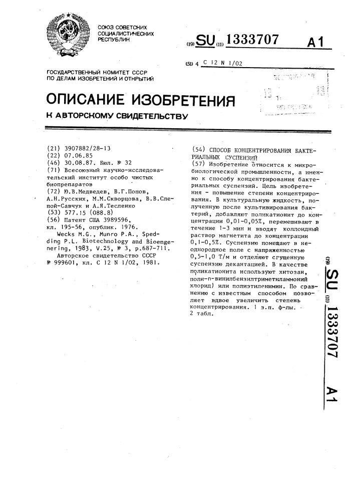 Способ концентрирования бактериальных суспензий (патент 1333707)