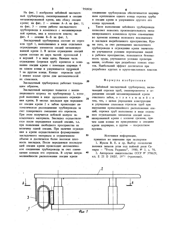 Забойный закладочный трубопровод (патент 950930)