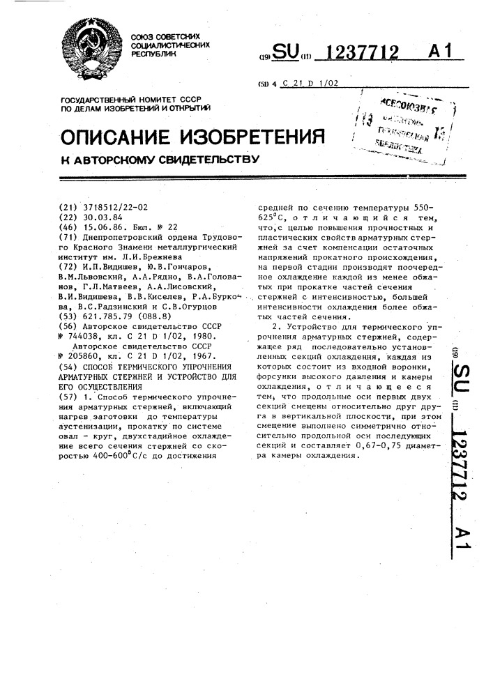 Способ термического упрочнения арматурных стержней и устройство для его осуществления (патент 1237712)