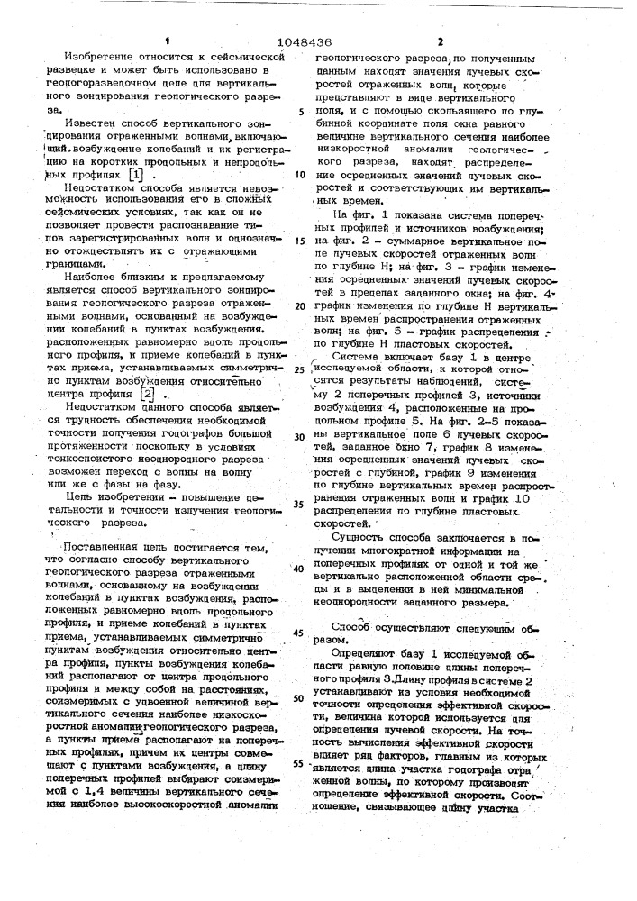 Способ вертикального зондирования геологического разреза отраженными волнами (патент 1048436)