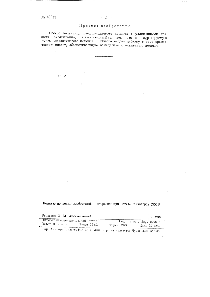 Способ получения расширяющегося цемента с удлиненными сроками схватывания (патент 80323)