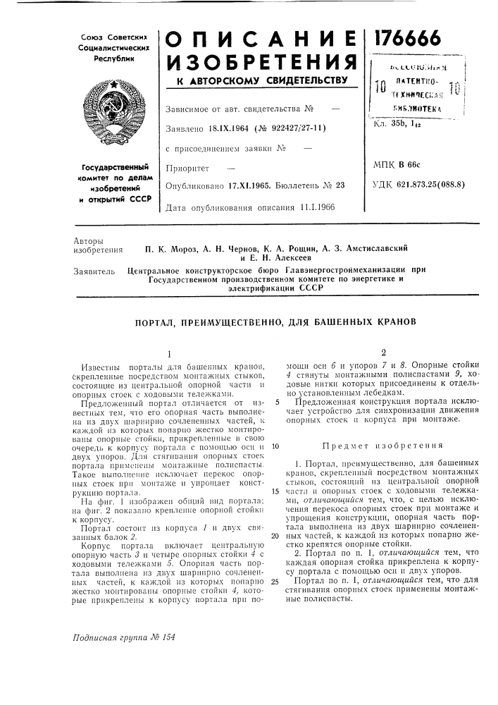 Преимущественно, для башенных кранов (патент 176666)