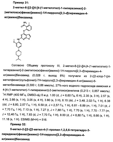 Производные 2-[(2-(фениламино)-1н-пирроло[2,3-d]пиримидин-4-ил)амино]бензамида в качестве ингибиторов igf-1r для лечения рака (патент 2472797)