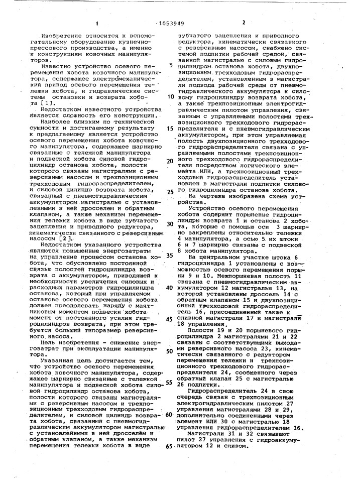 Устройство осевого перемещения хобота ковочного манипулятора (патент 1053949)