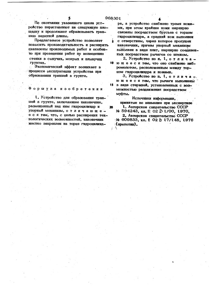 Устройство для образования траншей в грунте (патент 968301)