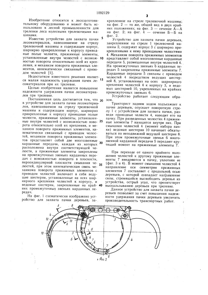 Устройство для захвата пачки лесоматериалов (патент 1092129)