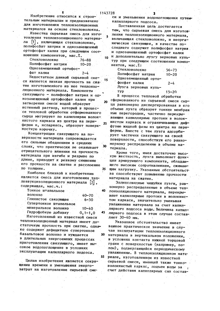 Сырьевая смесь для изготовления теплоизоляционного материала (патент 1143728)