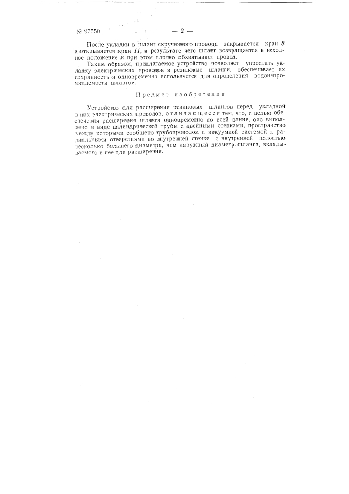 Устройство для расширения резиновых шлангов перед укладкой в них электрических проводов (патент 97550)
