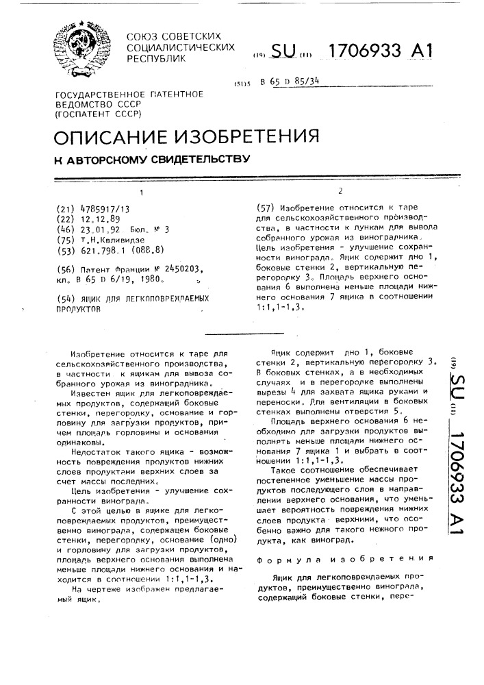 Ящик для легкоповреждаемых продуктов (патент 1706933)