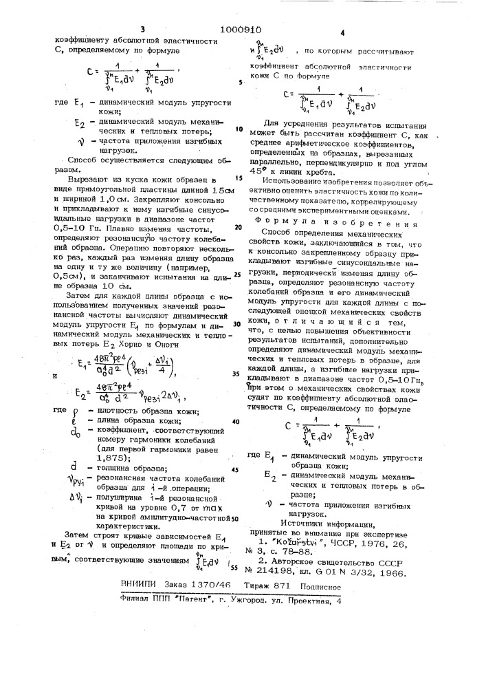 Способ определения механических свойств кожи (патент 1000910)