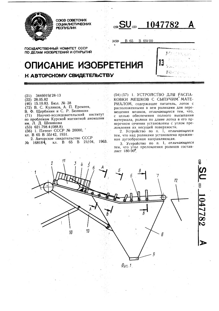 Устройство для распаковки мешков с сыпучим материалом (патент 1047782)