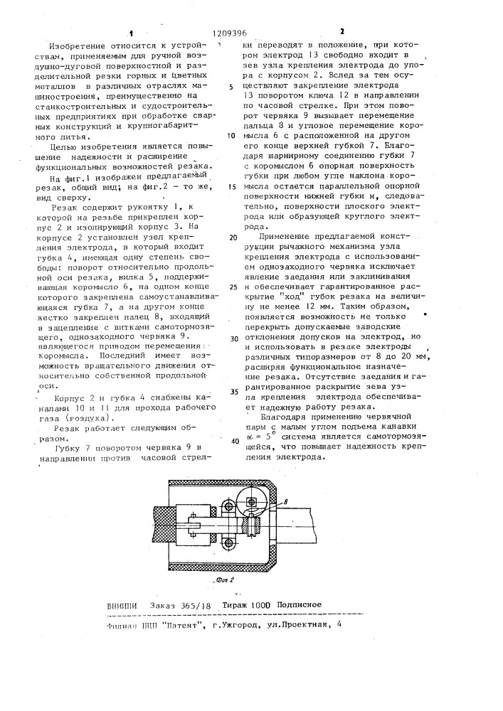 Воздушно-дуговой резак (патент 1209396)