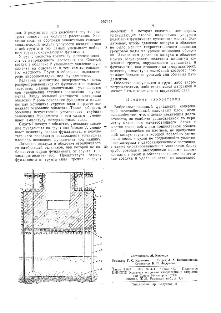 Виброизолированный фундамент (патент 297423)