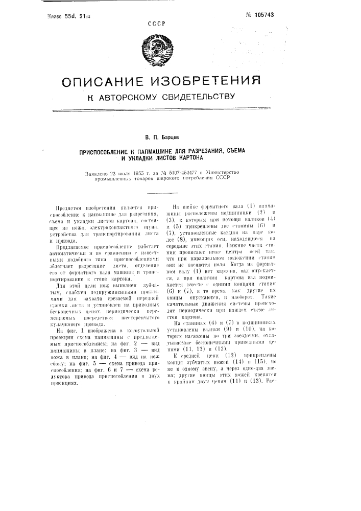 Приспособление к папмашине для разрезания, съема и укладки листов картона (патент 105743)