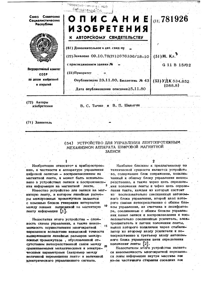 Устройство для управления лентопротяжным механизмом аппарата цифровой магнитной записи (патент 781926)