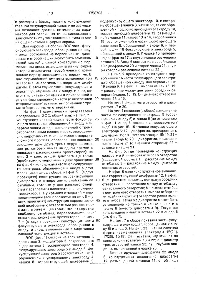 Электронно-оптическая система для цветных электронно- лучевых трубок с планарным расположением прожекторов (патент 1758703)