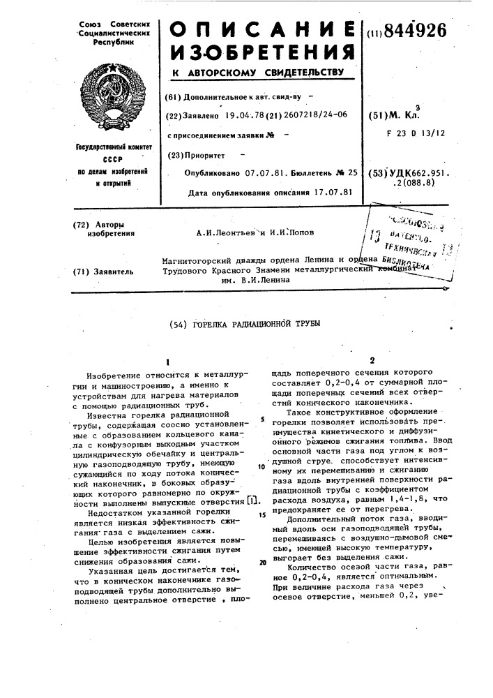 Горелка радиационной трубы (патент 844926)